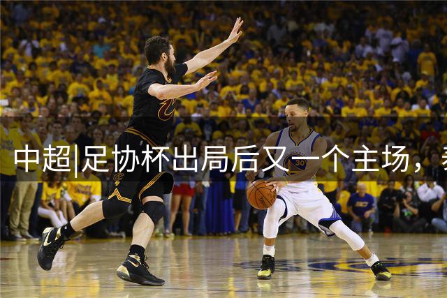 中超|足协杯出局后又一个主场，泰山需要一场怎样的胜利？