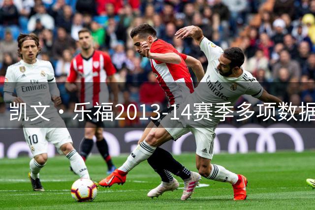 凯文·乐福2013-14赛季多项数据领跑联盟