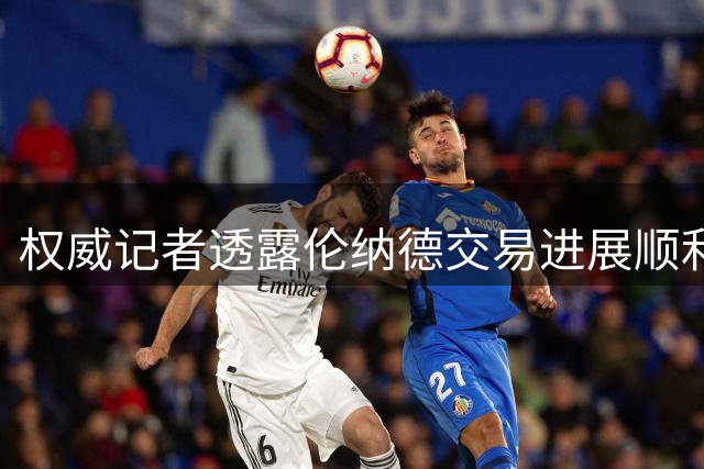 权威记者透露伦纳德交易进展顺利 快船选秀权交割计划不变