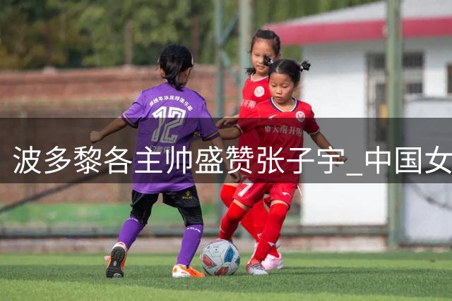 波多黎各主帅盛赞张子宇 中国女篮险胜晋级八强